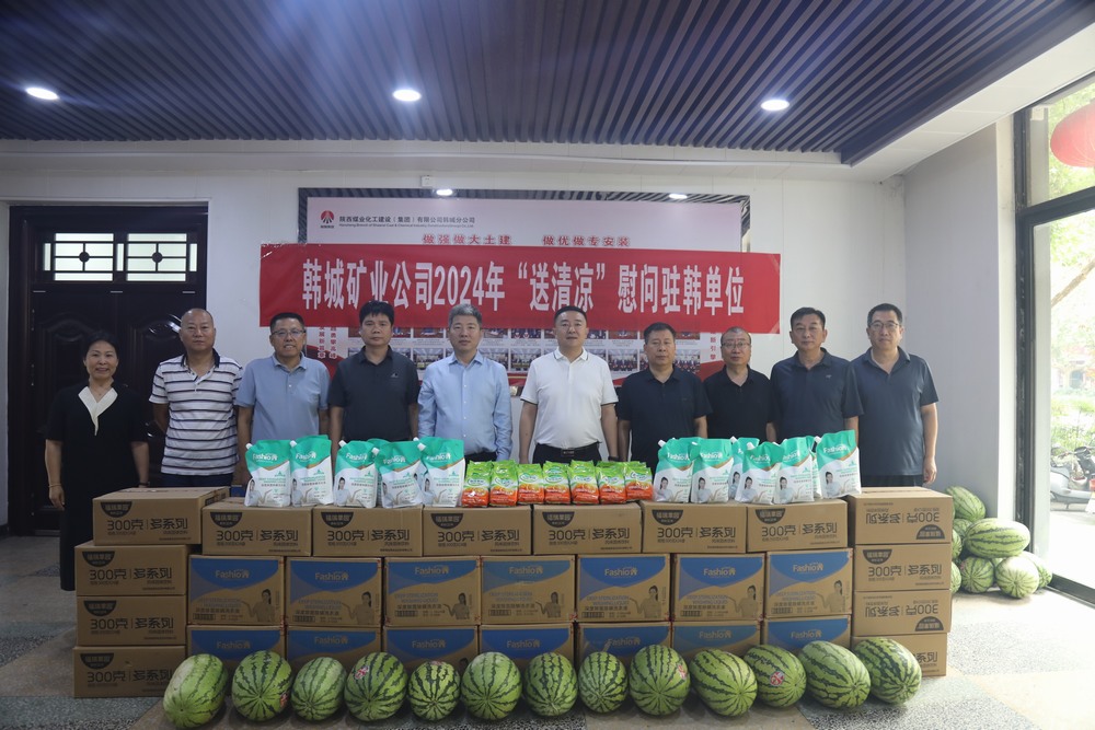 韓城礦業(yè)公司黨委副書(shū)記、工會(huì)主席申峰一行蒞臨陜煤建設(shè)韓城分公司開(kāi)展“送清涼”慰問(wèn)活動(dòng)
