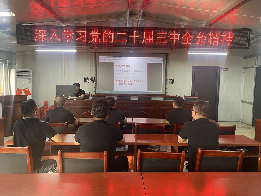 陜煤建設韓城分公司張家峁項目部：學習貫徹黨的二十屆三中全會精神， 我們同向同行