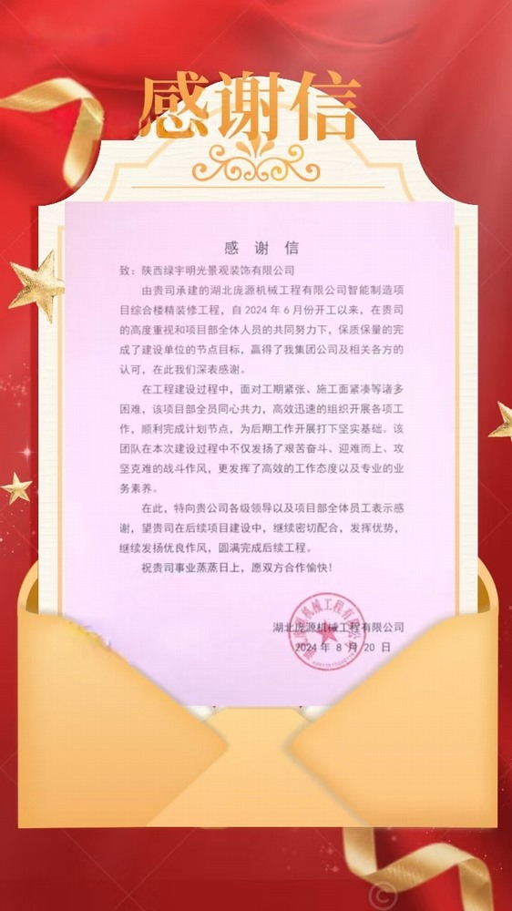 陜煤建設(shè)綠宇公司：喜訊！不負(fù)“信”任 喜獲業(yè)主感謝信