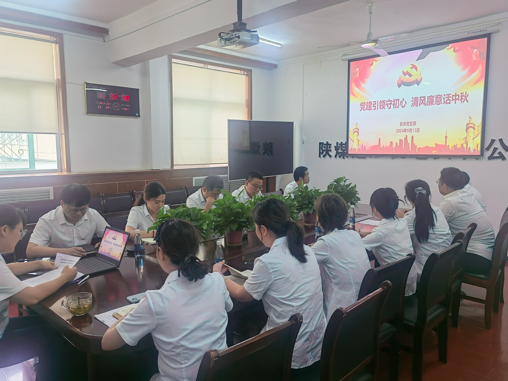 黨建引領守初心，清風廉意共話中秋