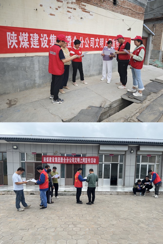 陜煤建設(shè)澄合分公司教育實踐活動讓上網(wǎng)更文明