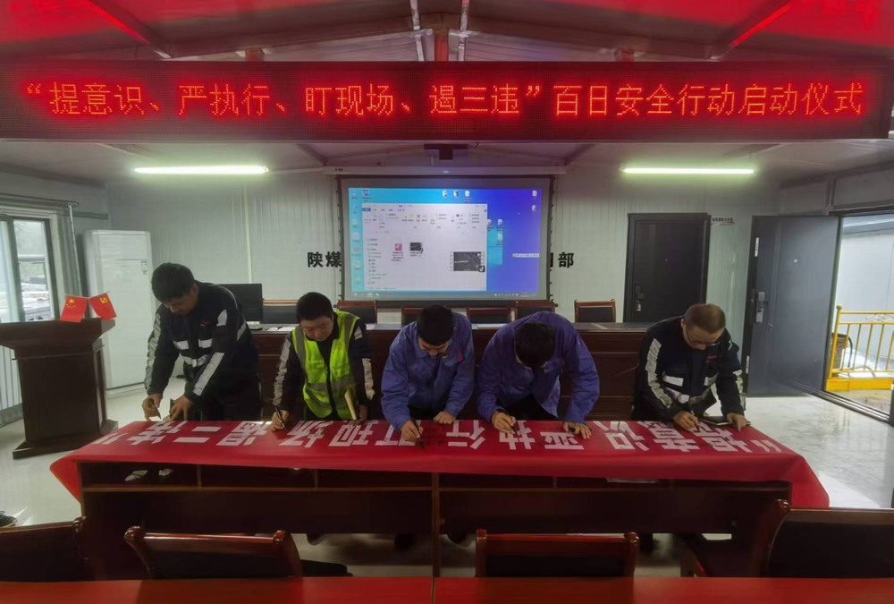 陜煤建設(shè)韓城分公司張家峁項目部：“三樂章”演繹百日安全“新交響”