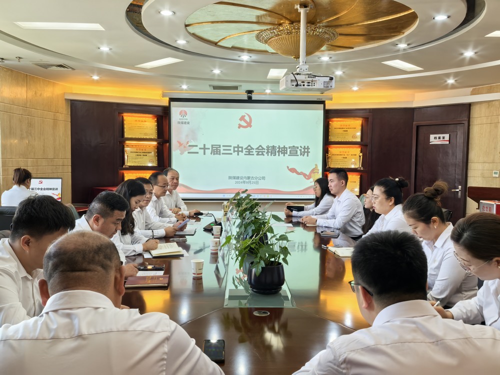 陜煤建設內蒙古分公司：以黨的二十屆三中全會精神為指引 推動安全生產高質量發(fā)展