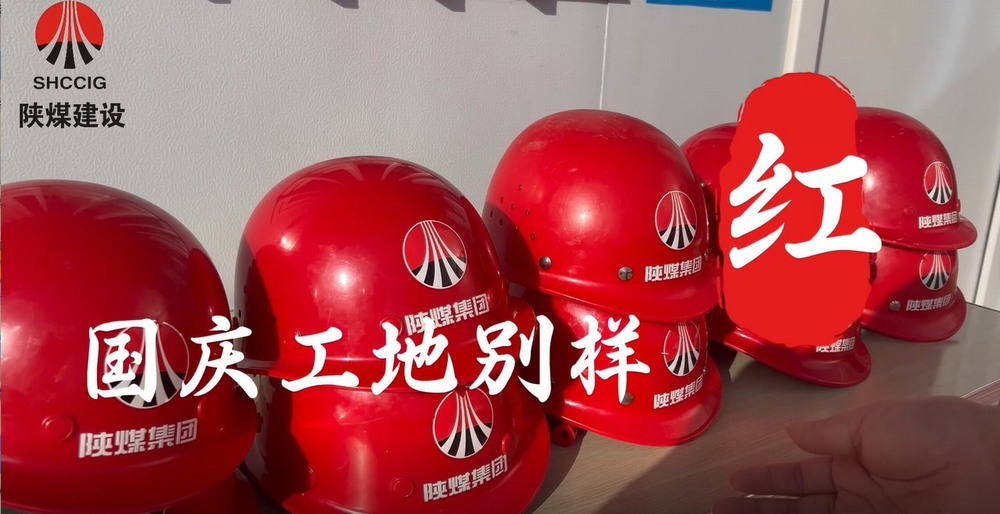 國慶工地別樣紅，建設熱潮不停歇