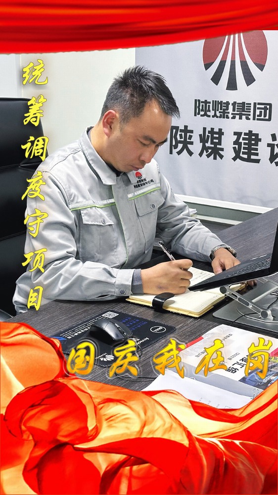 陜煤建設(shè)綠宇公司：國慶我在崗，奮斗“不打烊”