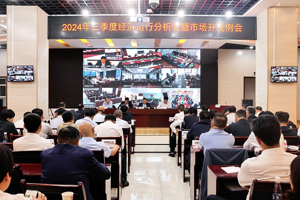 陜煤建設(shè)召開三季度經(jīng)濟(jì)運行分析會暨市場開發(fā)例會
