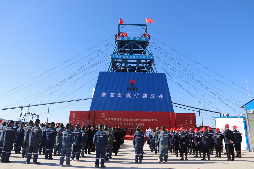 陜煤建設(shè)成功舉辦曹家灘煤礦副立井項目開工活動
