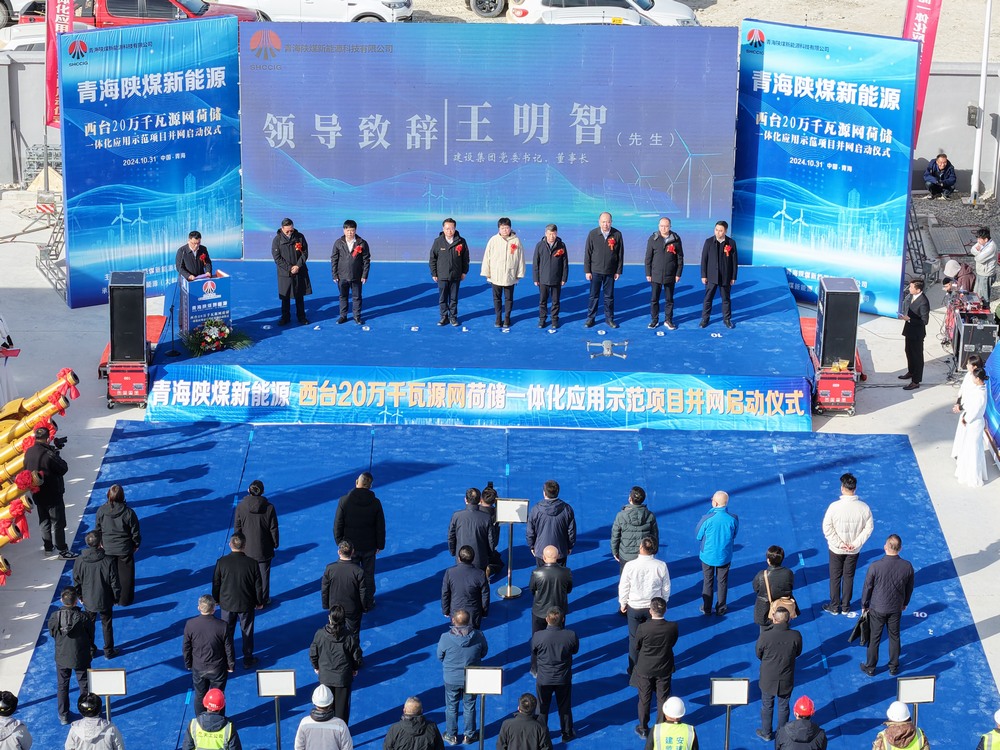 陜煤建設(shè)承建的青海西臺(tái)20萬千瓦源網(wǎng)荷儲(chǔ)一體化應(yīng)用示范項(xiàng)目并網(wǎng)啟動(dòng)儀式成功舉行