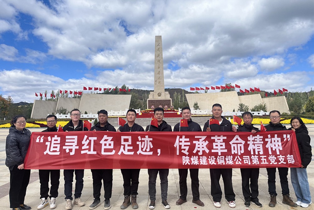 陜煤建設(shè)銅煤公司第五項目部黨支部：開展“追尋紅色足跡 傳承革命精神”主題黨日活動