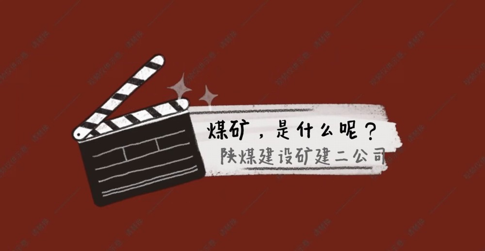 陜煤建設礦建二公司：煤礦是什么呢？