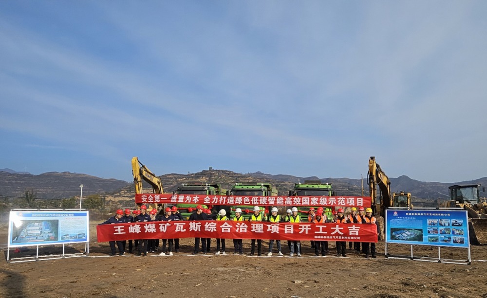 陜煤建設天工公司：舉行王峰煤礦瓦斯綜合治理項目工程開工儀式