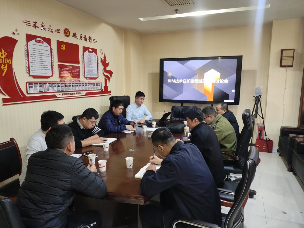 陜煤建設(shè)召開BIM技術(shù)在礦建領(lǐng)域應(yīng)用討論會