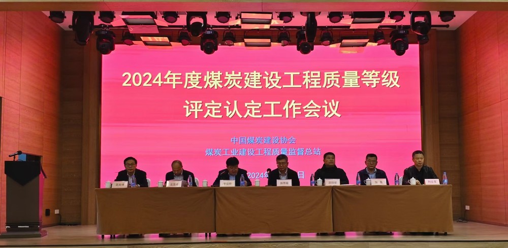 陜煤建設(shè)參加2024年度煤炭建設(shè)工程質(zhì)量等級評定認(rèn)定工作會