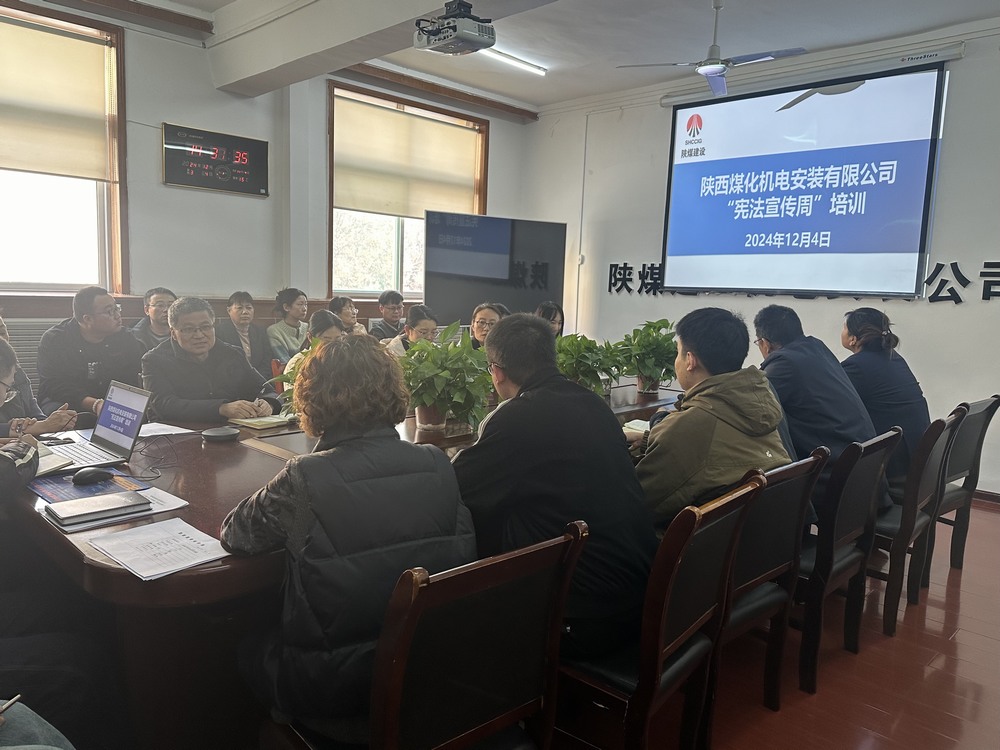 陜煤建設(shè)機(jī)電安裝公司：守護(hù)公民權(quán)益，從“憲”在開始