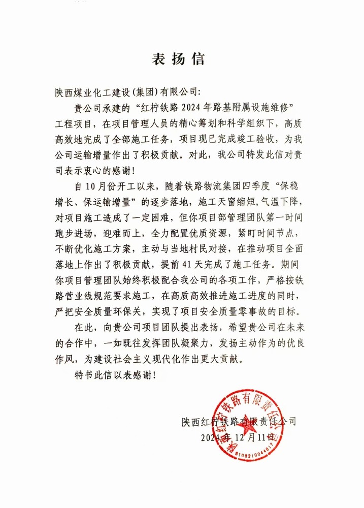 陜煤建設(shè)路橋分公司紅檸鐵路修繕維修項(xiàng)目喜獲業(yè)主表?yè)P(yáng)信