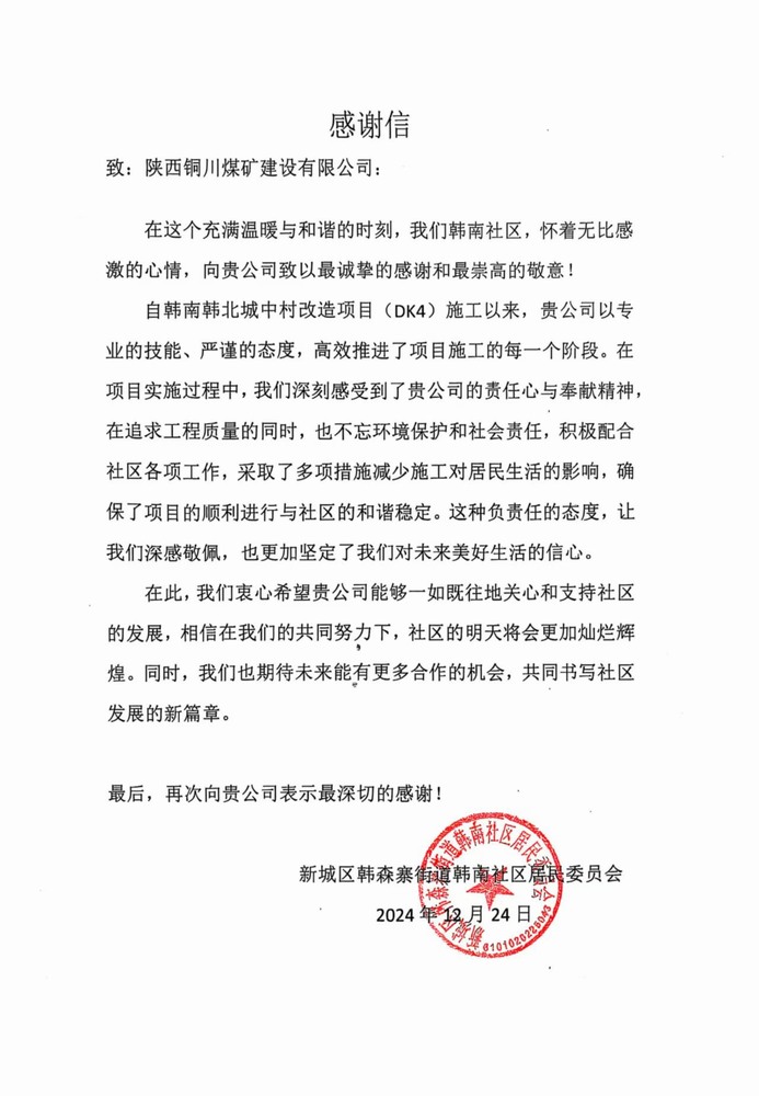 陜煤建設(shè)銅煤公司收到韓南社區(qū)居委會(huì)感謝信