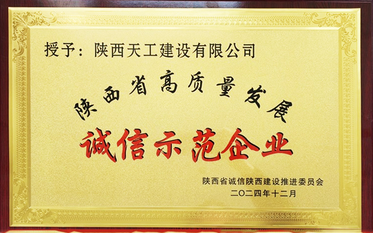 陜煤建設(shè)天工公司喜獲“陜西省誠信示范企業(yè)”殊榮
