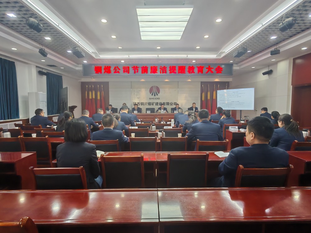 陜煤建設銅煤公司：節(jié)前廉政常提醒?風清氣正過“廉節(jié)”