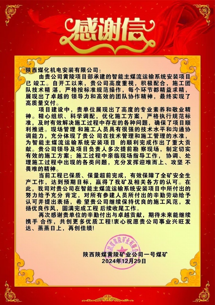 陜煤建設(shè)機(jī)電安裝公司喜獲業(yè)主感謝信