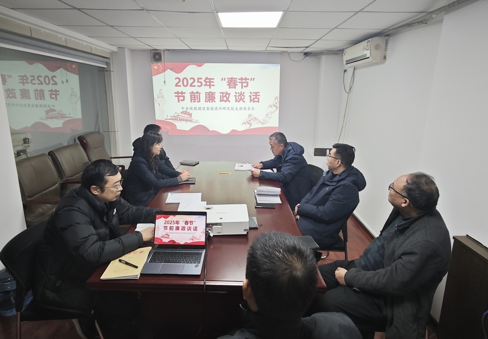陜煤建設設計研究院：廉政清風揚正氣，新年盛景啟新程