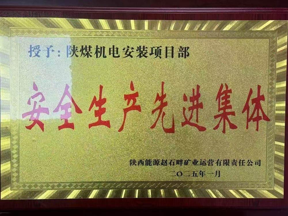 陜煤建設(shè)機(jī)電安裝公司：新年喜獲殊榮，安全建設(shè)雙贏