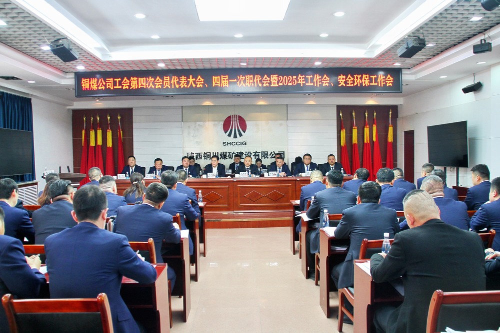 陜煤建設(shè)銅煤公司召開工會(huì)第四次會(huì)員代表大會(huì)、四屆一次職代會(huì)暨2025年工作會(huì)、安全環(huán)保工作會(huì)