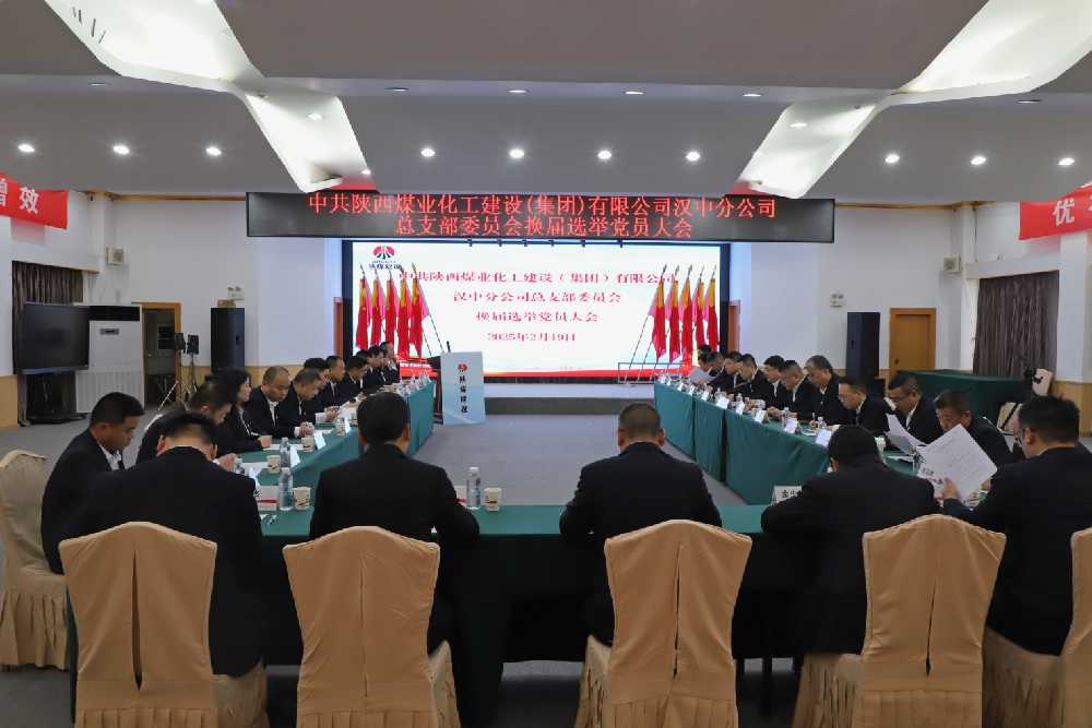 陜煤建設(shè)漢中分公司黨總支圓滿完成換屆選舉黨員大會