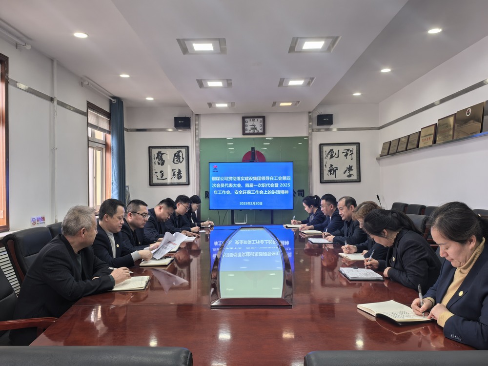 陜煤建設銅煤公司全面學習貫徹陜煤建設工會第四次會員代表大會、四屆一次職代會暨2025年工作會、安全環(huán)保工作會精神