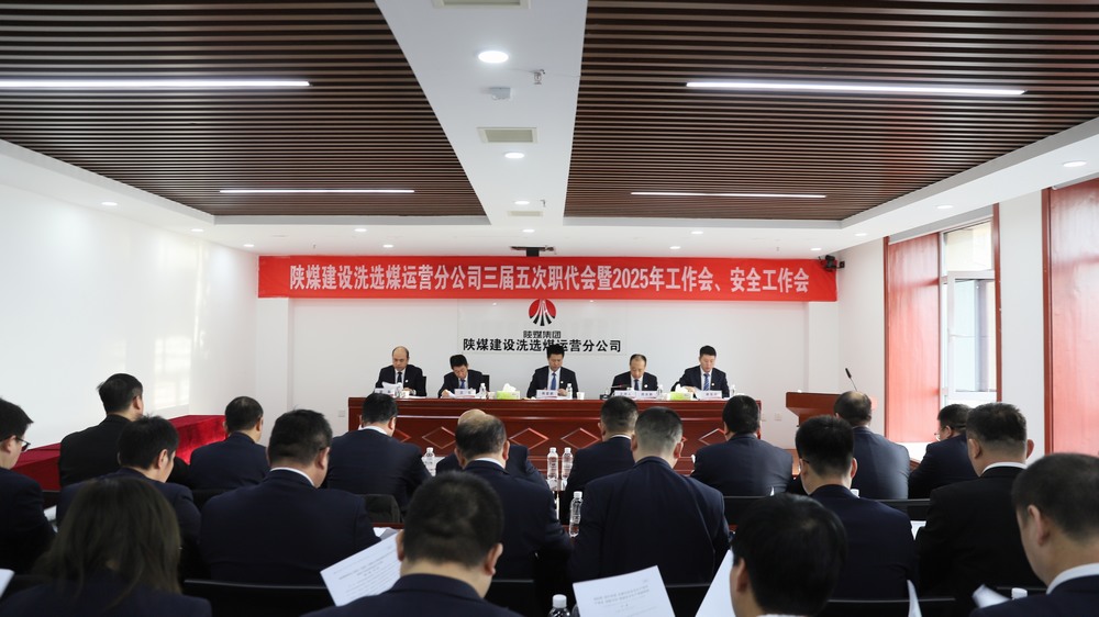 陜煤建設(shè)洗選煤運(yùn)營公司召開三屆五次職工代表大會(huì)暨2025年工作會(huì)、安全環(huán)保工作會(huì)