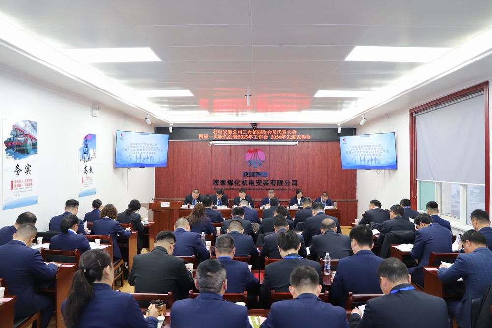 陜煤建設(shè)機(jī)電安裝公司召開工會第四次會員代表大會、四屆一次職代會暨2025年工作會、2024年度先進(jìn)表彰會