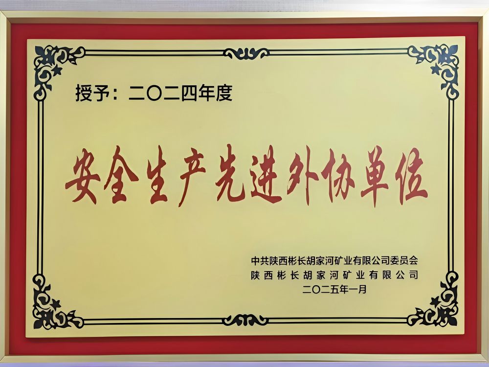 陜煤建設(shè)機(jī)電安裝公司彬長項(xiàng)目部喜獲甲方贊譽(yù)
