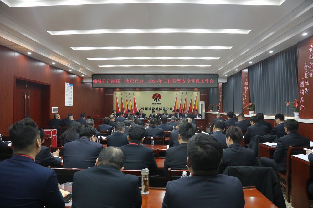 陜煤建設(shè)韓城分公司召開工會(huì)第四次會(huì)員代表大會(huì)、四屆一次職代會(huì)暨2025年工作會(huì)、安全環(huán)保會(huì)