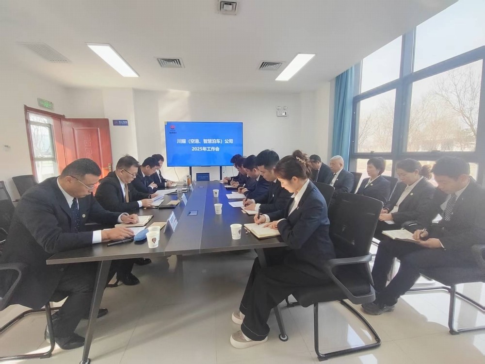 陜煤建設(shè)川耀（空港、智慧泊車）公司召開2025年工作會(huì)