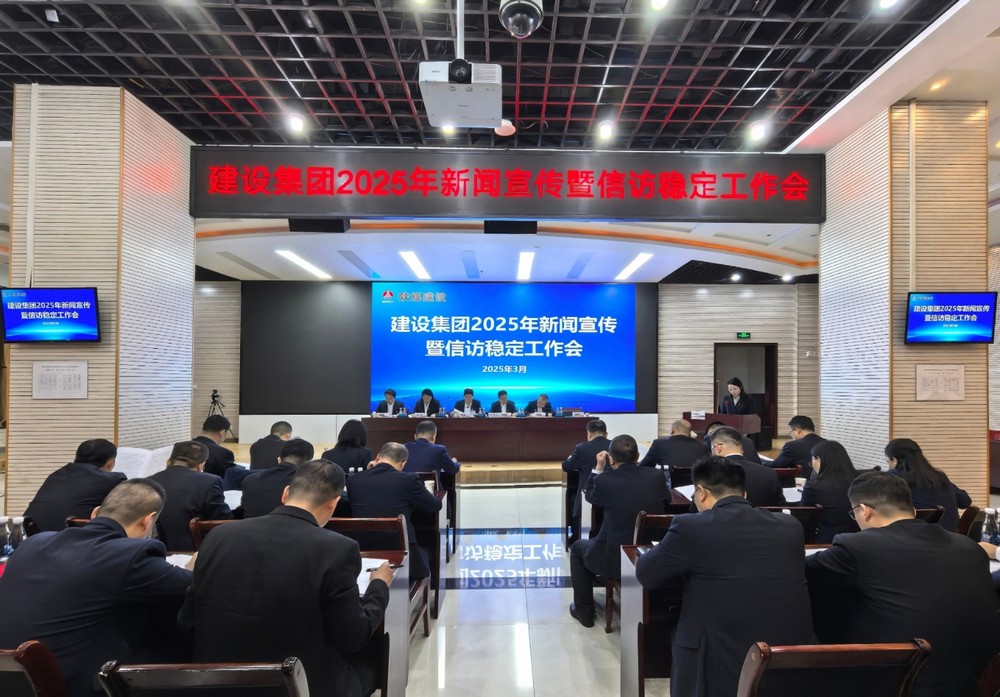 陜煤建設(shè)召開2025年新聞宣傳暨信訪穩(wěn)定工作會