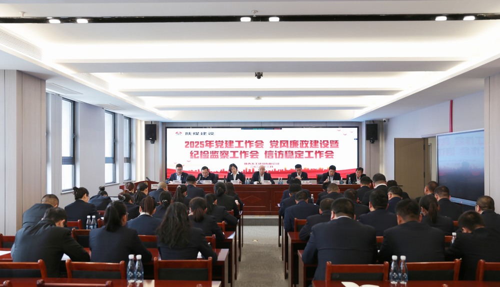 陜煤建設(shè)天工公司召開(kāi)2025年黨建工作會(huì)和黨風(fēng)廉政建設(shè)暨紀(jì)檢監(jiān)察工作會(huì)、信訪穩(wěn)定工作會(huì)