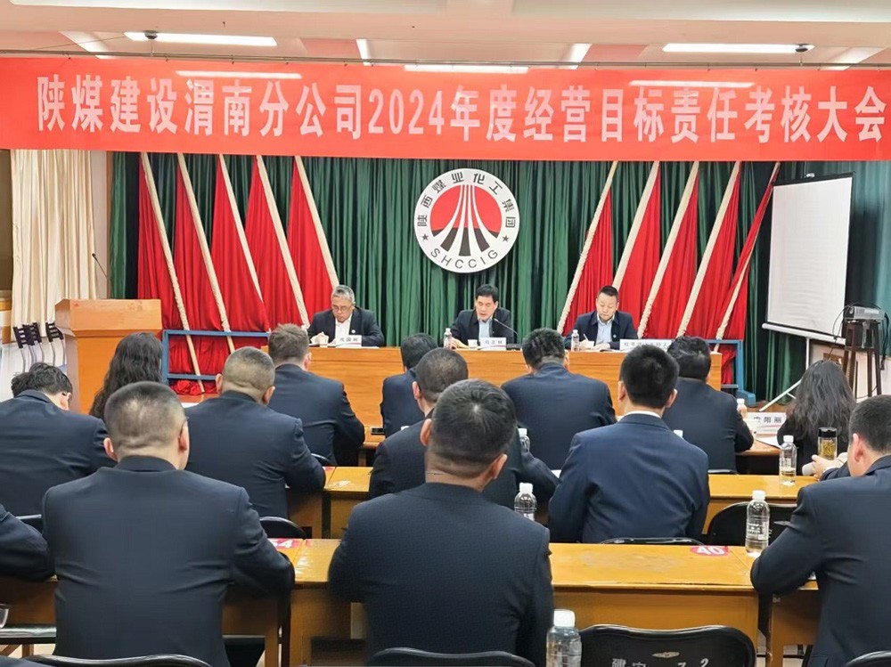 陜煤建設(shè)開展2024年度目標責(zé)任考核