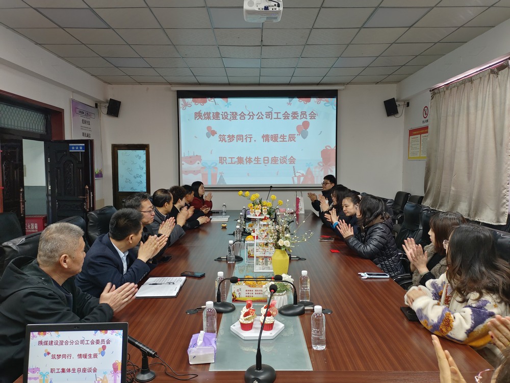 陜煤建設(shè)澄合分公司舉辦“筑夢同行，情暖生辰”職工集體生日座談會