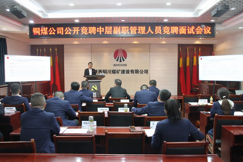陜煤建設(shè)銅煤公司：創(chuàng)新選拔機(jī)制 公開競聘點燃中層管理干部活力