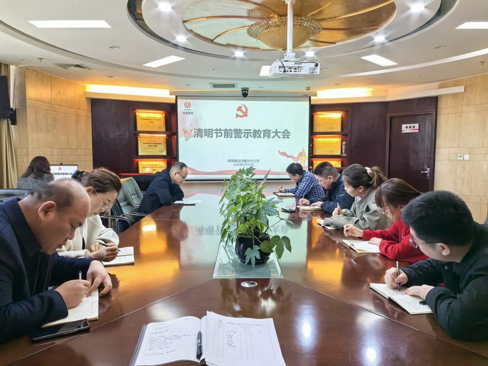 內(nèi)蒙古分公司召開清明節(jié)前警示教育大會(huì)