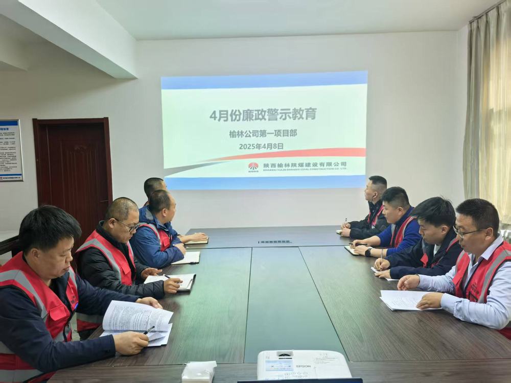 陜煤建設榆林公司第一項目部：筑牢廉政防線 護航高質量發(fā)展