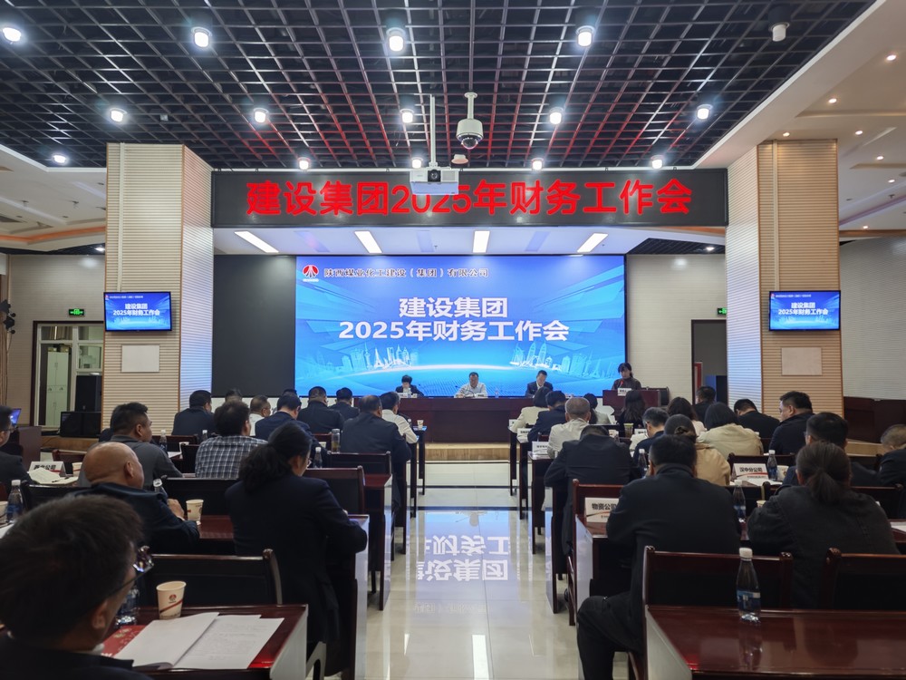 陜煤建設(shè)召開2025年財務(wù)工作會