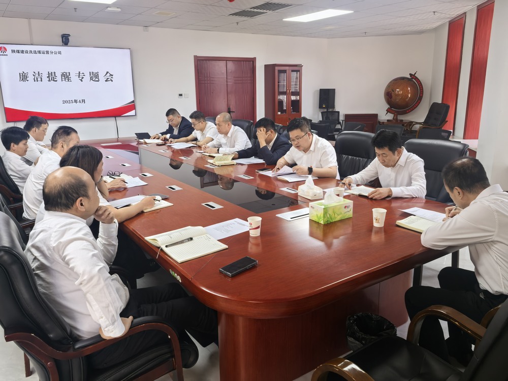 陜煤建設(shè)洗選煤運(yùn)營(yíng)公司：廉潔提醒走在前 拒腐防線早筑牢