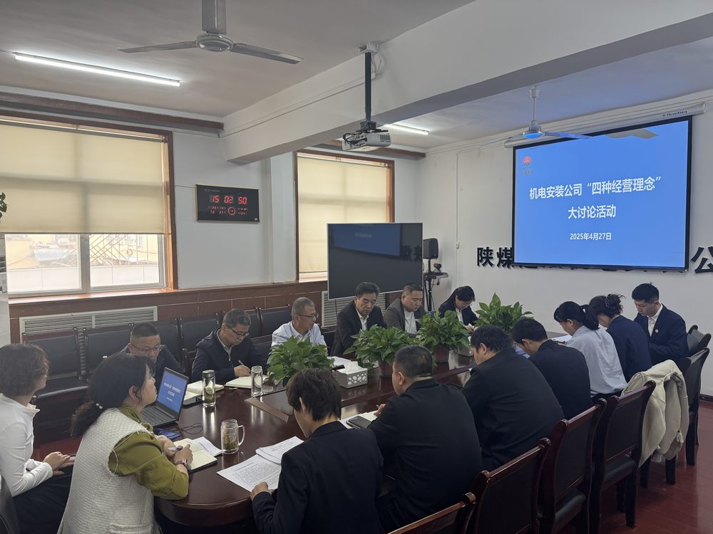 陜煤建設(shè)機電安裝公司：深研理念強作風(fēng)，共促發(fā)展啟新程
