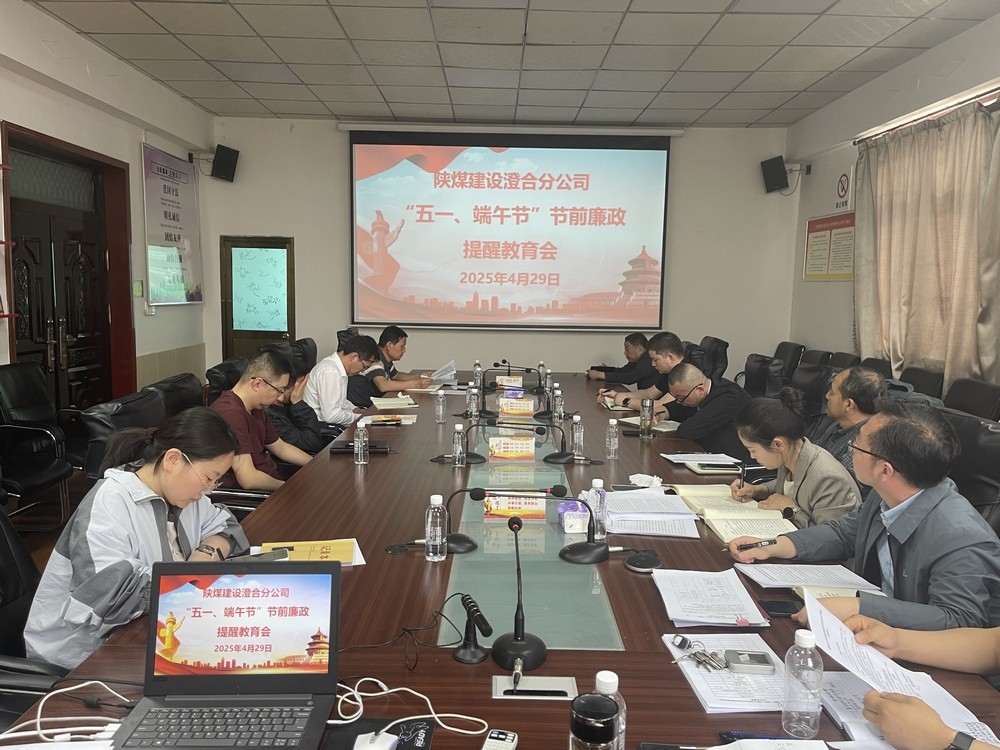 陜煤建設(shè)澄合分公司：筑牢廉潔防線 護(hù)航公司發(fā)展