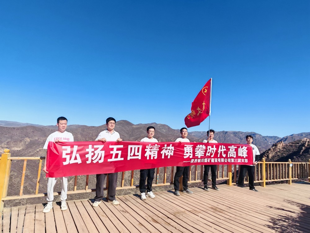 陜煤建設(shè)銅煤公司第三團(tuán)支部開展“五四”青年節(jié)登山拓展活動(dòng)