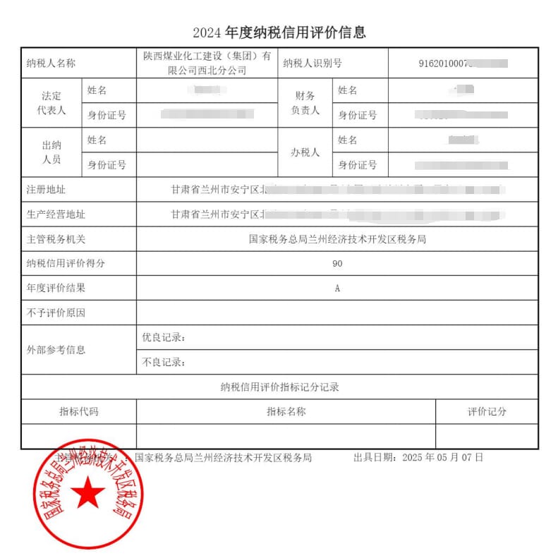 陜煤建設(shè)西北分公司榮獲2024年度納稅評級A級彰顯誠信納稅風(fēng)范?