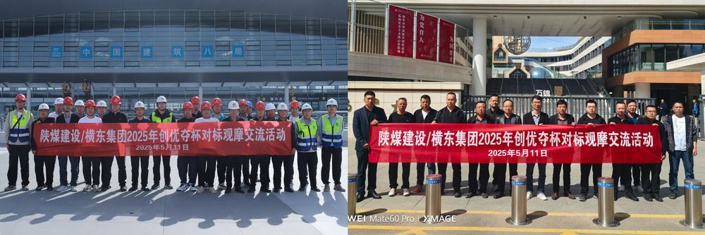 陜煤建設內(nèi)蒙古分公司開展對標觀摩活動