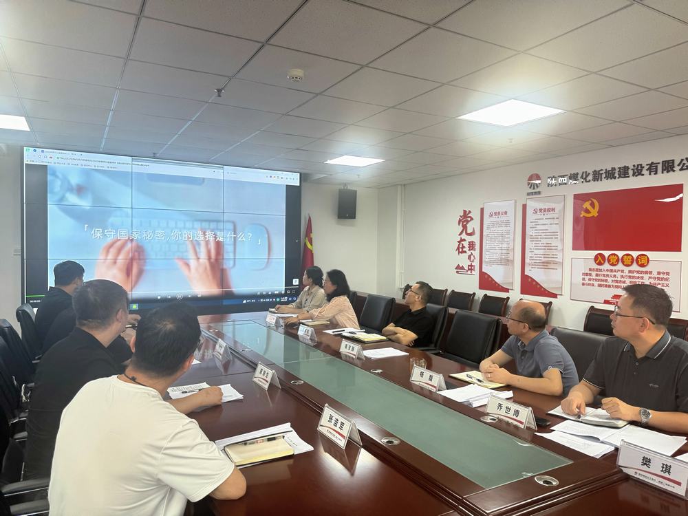 陜煤建設(shè)新城公司開展“嚴(yán)明新時(shí)代保密紀(jì)律 爭做國家秘密守護(hù)人”主題黨日活動(dòng)