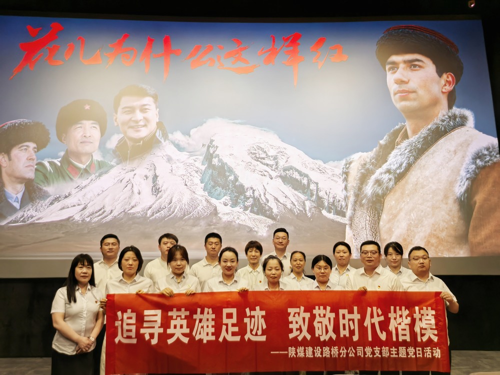 陜煤建設(shè)路橋分公司開展“追尋英雄足跡，致敬時(shí)代楷模 ”主題黨日紅色觀影活動(dòng)