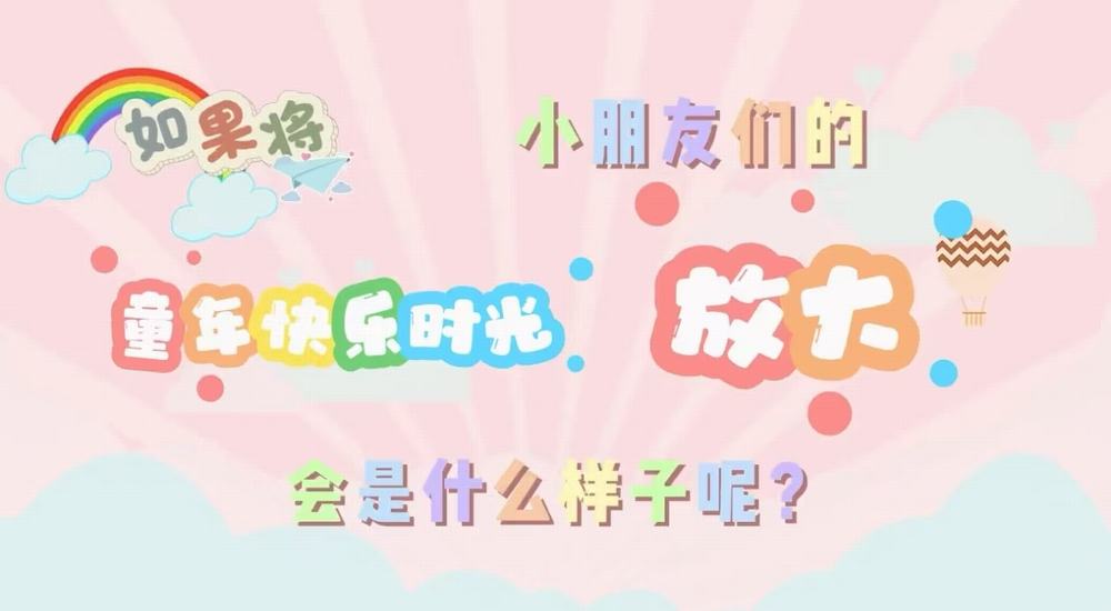 叮咚！快樂已放大一百倍